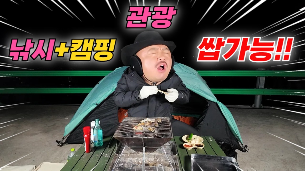 낚시와 캠핑, 관광까지 가능한 이곳!! 잡았다하면 사이즈까지 남다르다!!
