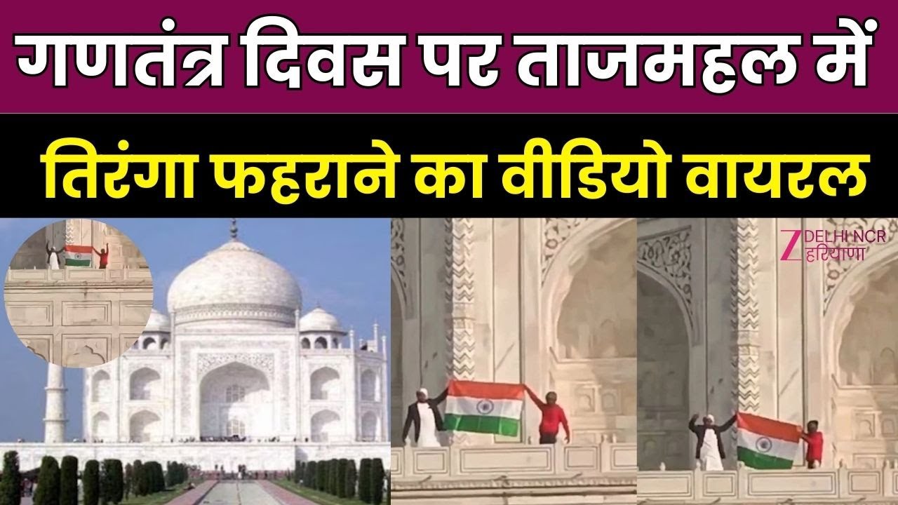Taj Mahal Flag Hoisting : ताजमहल में तिरंगा फहराने का Video Viral | Hindu Mahasabha members