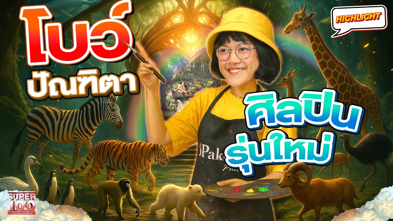 สุดยอดผลงาน อ.เฉลิมชัย ยังชม!  #โบว์ จากภาพวาดไม่ธรรมดา...สู่ผลงานระดับโลก HIGHLIGHT | SUPER100