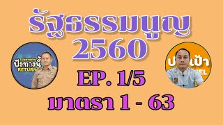 รัฐธรรมนูญแห่งราชอาณาจักรไทย พ.ศ.2560 Ep.1/5 By #Theimagine #อ่านกฎหมายปันกันฟัง