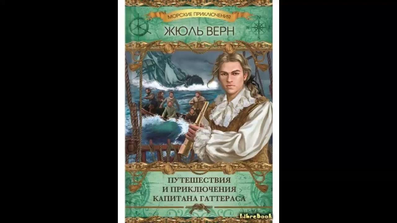 Путешествие и приключения капитана гаттераса жюль. Путешествие и приключения капитана Гаттераса. Жюль Верн приключения капитана Гаттераса. Путешествие и приключения капитана Гаттераса Жюль Верн книга. Верн приключения капитана Гаттераса 1980.