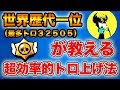 【ブロスタ】トロ歴代世界一が語るガチ勢のための超効率的トロ上げ法