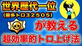 【ブロスタ】トロ歴代世界一が語るガチ勢のための超効率的トロ上げ法