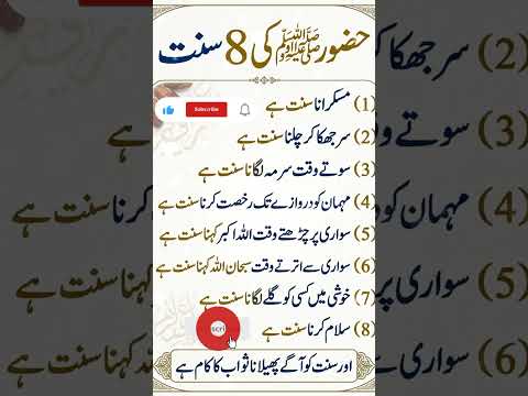 #islamicvideo Hazoor Saw Ki 8 Sunnah #viral #shorts #foryou #short #youtubeshorts #trendingshorts