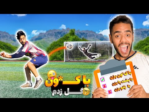 یه فری استایلر با اعضای بدن برامون چالش فوتبالی تعیین کرد