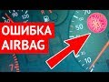 Как сбросить ошибку подушки безопасности AirBag в Ауди, Фольксваген, Шкода