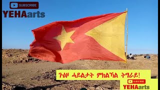 Tigray| Tigray Defense Forces Spreading All Over Tigray Shortly  (ጉዕዞ ሓይልታት ምክልኻል ትግራይ ኣብ ሃገረ ትግራይ)