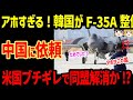 韓国がF-35A戦闘機整備を中国に依頼!米国ブチギレ