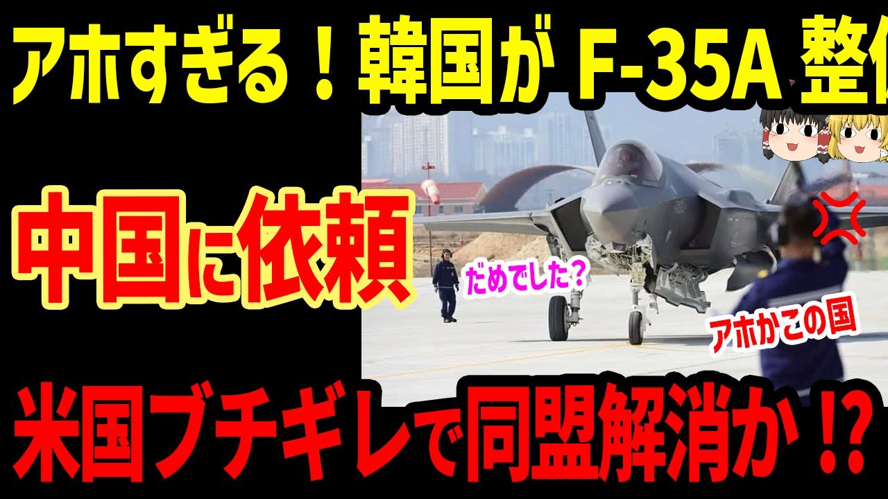 韓国がF-35A戦闘機整備を中国に依頼!米国ブチギレ