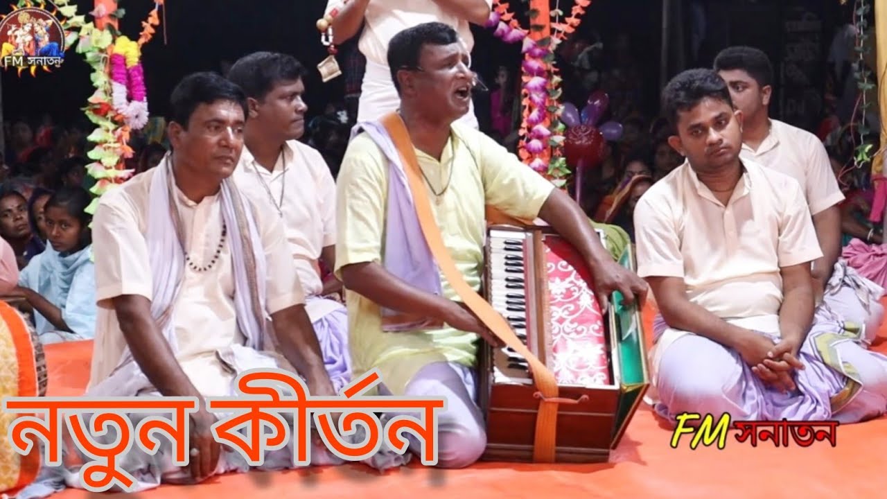 বহুদিন পরে নির্মল বাবুর কন্ঠে কীর্তন শ্রবণ করে চোখের জল ধরে রাখতে পারলাম না,প্রভু নিতাই সম্প্রদায়।