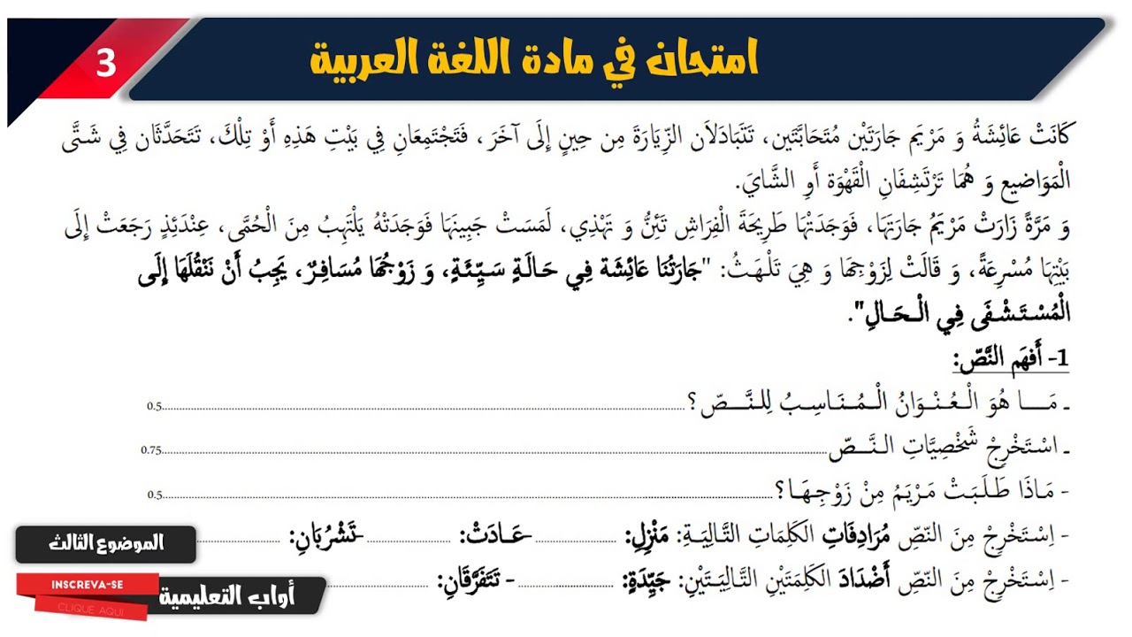 نماذج امتحانات اللغة العربية الفصل الثاني / الثالثة ابتدائي 2020