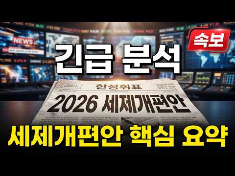 2026 세제개편안 원문분석 (+ 관련 기사 빠르게 훑어보기)