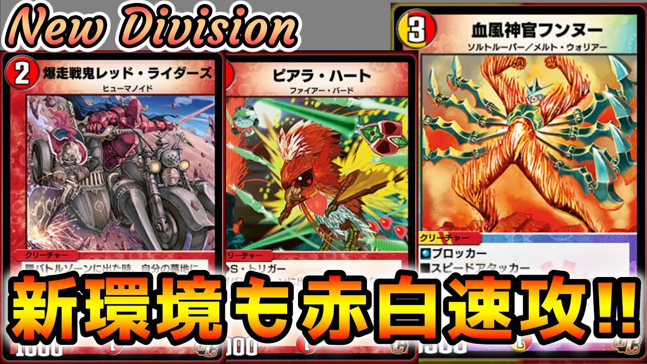 デュエプレ 赤白速攻で高速周回 狙え連勝ボーナス 無課金 微課金勢必見 ニューディビジョン ゆっくり 86 Youtube