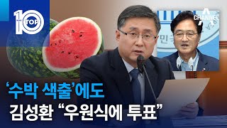 ‘수박 색출’에도…김성환 “우원식에 투표” 자진 공개 | 뉴스TOP 10