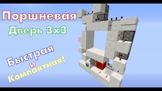 [Minecraft Tutorial]-Поршневая Дверь 3х3(Быстрая и компактная)