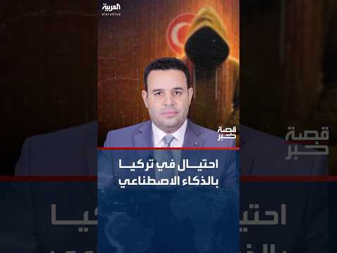 تفكيك شبكة نصب إلكتروني تستخدم الذكاء الاصطناعي في إسطنبول
