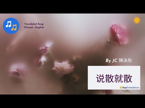 JC 陳泳彤 - 说散就散 (Translated video Chinese - English)