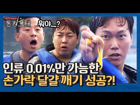 인류 0.01%만 할 수 있다는 손가락 달걀 깨기! 힘 천재 등장에 제작진 현실 당황?! | 돈키호테 The Don Quixotes EP.3