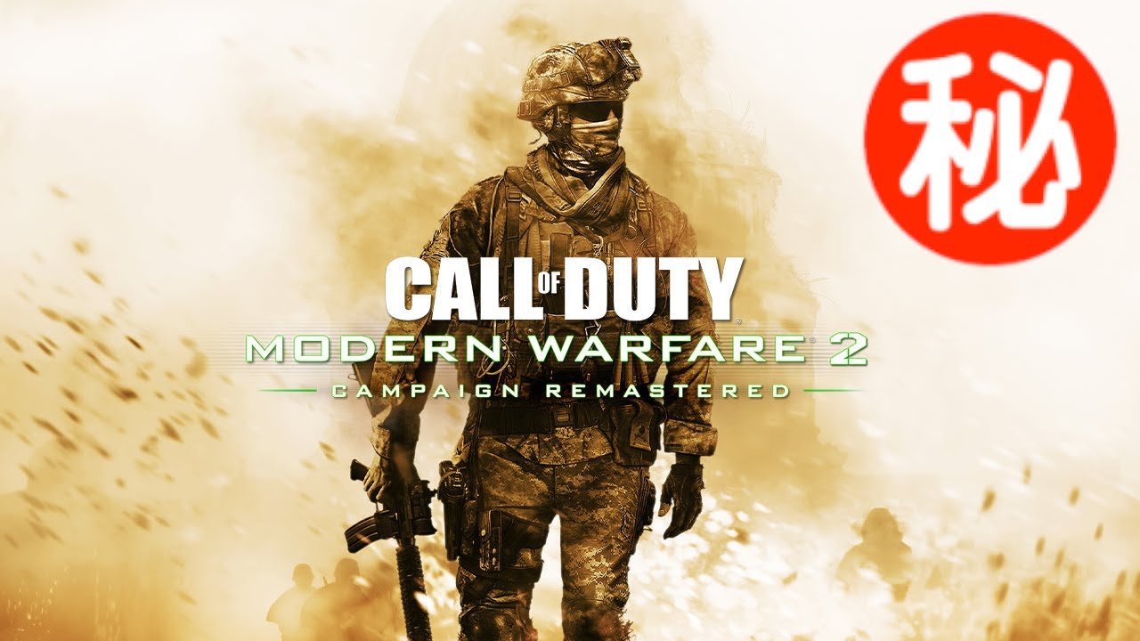 Call of Duty: Modern Warfare 2 Campaign Remastered 小ネタ・隠し要素まとめ集