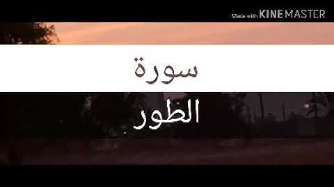 سورة الطور | بصوت القارئ عبدالستار بلوشي(سواري بور)