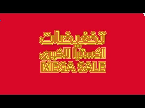 ترقبوا تخفيضات اكسترا الكبرى