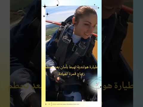 طيارة هولندية تهبط بطريقة امنه بعد تحطم زجاج قمرة القيادة    
