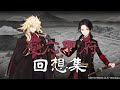 【刀剣乱舞】特命調査 慶応甲府 回想集 + 一時帰城・再開セリフ【ボイス集/Touken Ranbu】