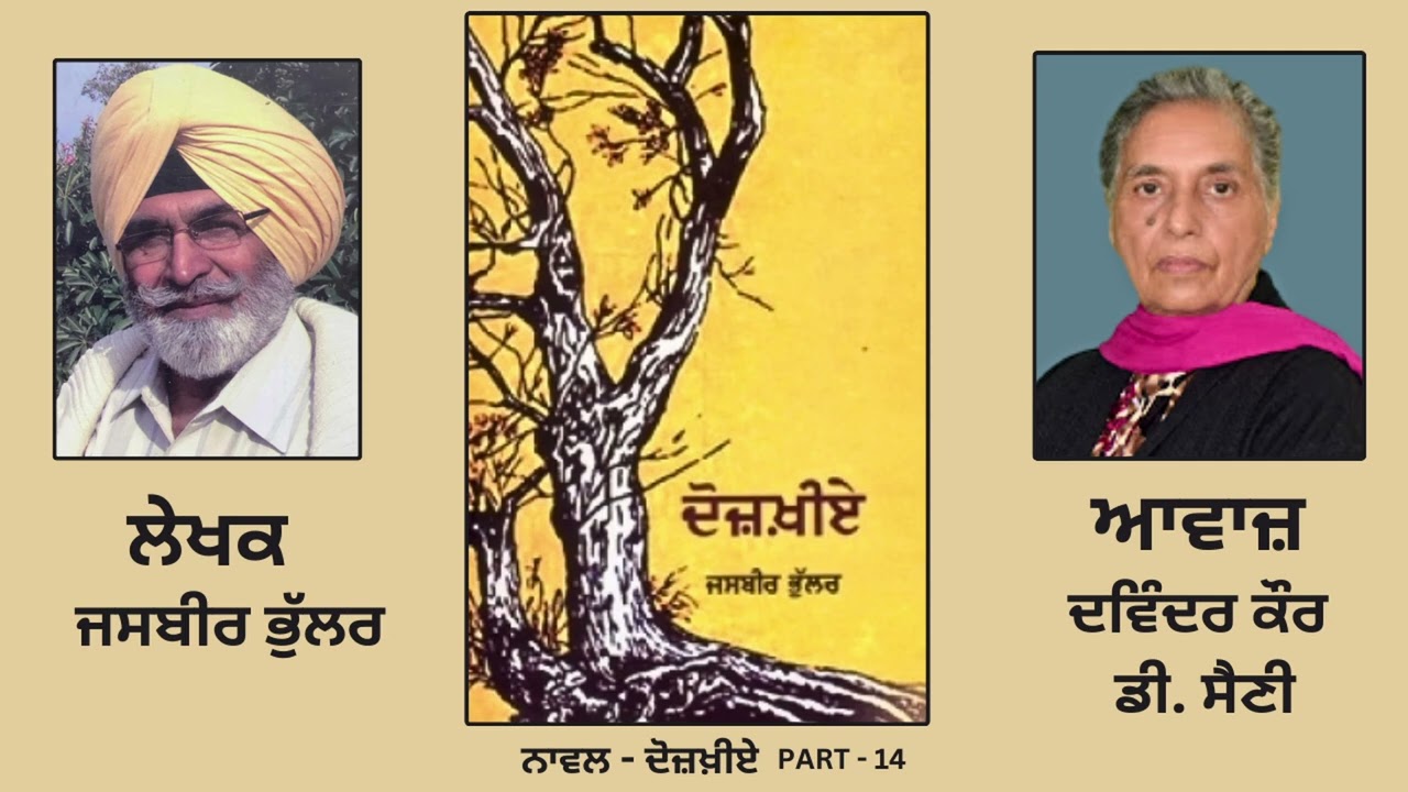 Novel : ਦੋਜ਼ਖ਼ੀਏ ( Dozakhiae ) || By : ਜਸਬੀਰ ਭੁੱਲਰ ( Jasbir Bhullar ) || Part: 14 ( Punjabi Novel )