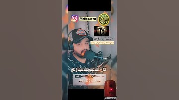 #القارئ  ماجد عيسى ماجد سيف آل علي