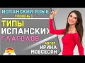 6. Испанский: ВСЕ СПРЯЖЕНИЯ ГЛАГОЛОВ / Ирина ШИ