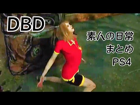 【DBD】イキリサバイバー(自分)の日常を1分にまとめてみた！！！！！
