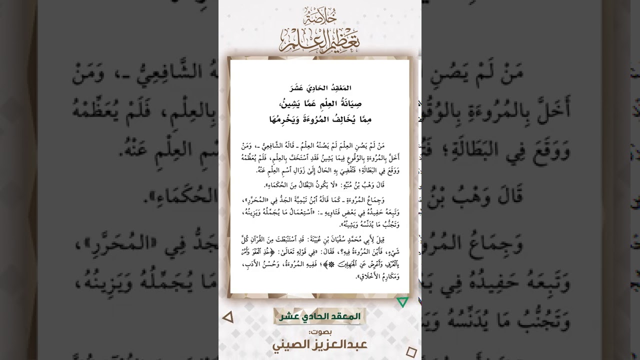 المعقد الحادي عشر: صيانة العلم مما يشين مما يخالف المروءة ويخرمها | قراءة عبد العزيز الصيني