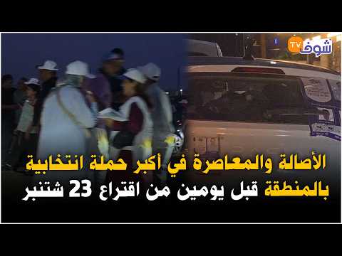 مباشرة من خنيفرة: الأصالة والمعاصرة في أكبر حملة انتخابية بالمنطقة قبل يومين من اقتراع 23 شتنبر