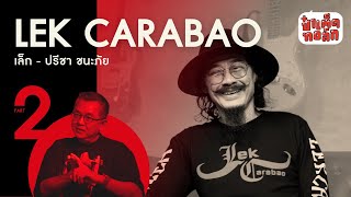 (PART 2) วิถี ‘คาราบาว’ ผ่านสายตาของ ‘ เล็ก คาราบาว ‘ | LEK CARABAO ปรีชา ชนะภัย | ป๋าเต็ดทอล์ก