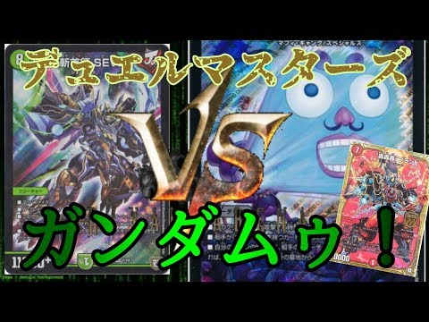 俺が！俺達が！！ガンダムジョーカーズvsビックリブランディーノ[デュエルマスターズ]