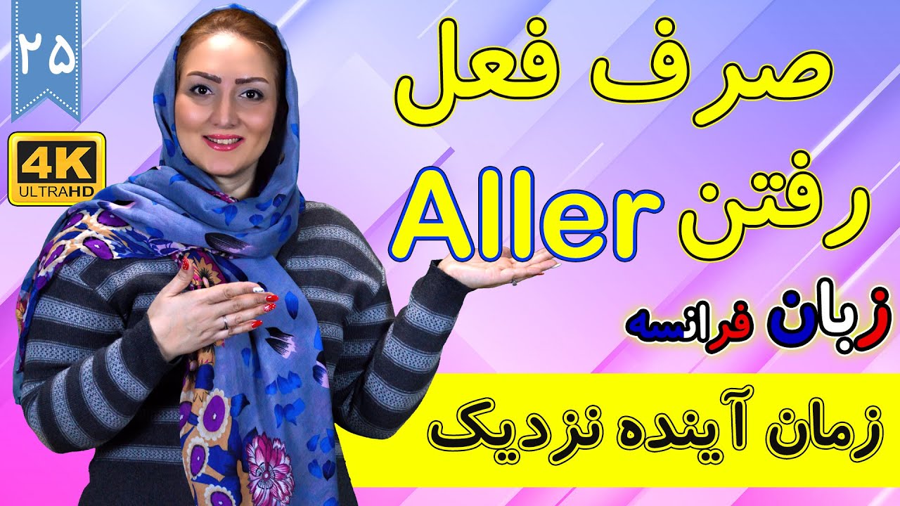 زمان آینده نزدیک در زبان فرانسه همراه با صرف فعل رفتن aller | آموزش زبان فرانسه | ❺❷ درس 25