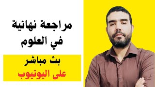 ملخص وحدة تركيب البروتين + أفكار التمارين في الوحدة + حل تفصيلي لتمرين بكالوريا سابقة في الوحدة