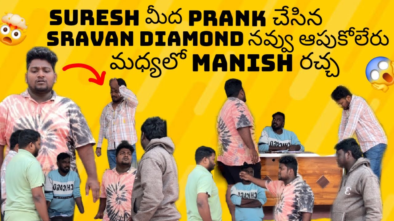 Suresh మీద prank చేసిన Sravan Diamond నవ్వు ఆపుకోలేరు😱 మధ్యలో Manish రచ్చ🤯❤️