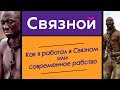 КАК Я РАБОТАЛ В СВЯЗНОМ | ОТЗЫВЫ О РАБОТЕ В СВЯЗНОМ | ОБЗОР НА РАБСТВО