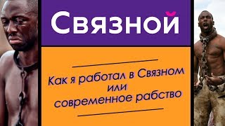 КАК Я РАБОТАЛ В СВЯЗНОМ | ОТЗЫВЫ О РАБОТЕ В СВЯЗНОМ | ОБЗОР НА РАБСТВО КАК Я РАБОТАЛ В СВЯЗНОМ | ОТЗЫВЫ О РАБОТЕ В СВЯЗНОМ | ОБЗОР НА РАБСТВО