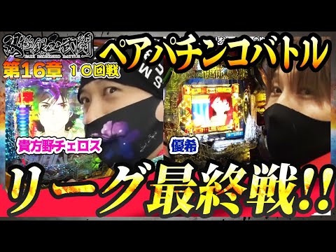 リーグ最終戦！！【双極銀玉武闘】10回戦＜貴方野チェロス 大水プリン VS 優希 りんか隊長＞【毎週日曜無料公開！】