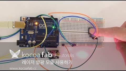 아두이노 레이저 발광 모듈 사용하기 : 코코아팹 Kocoafab