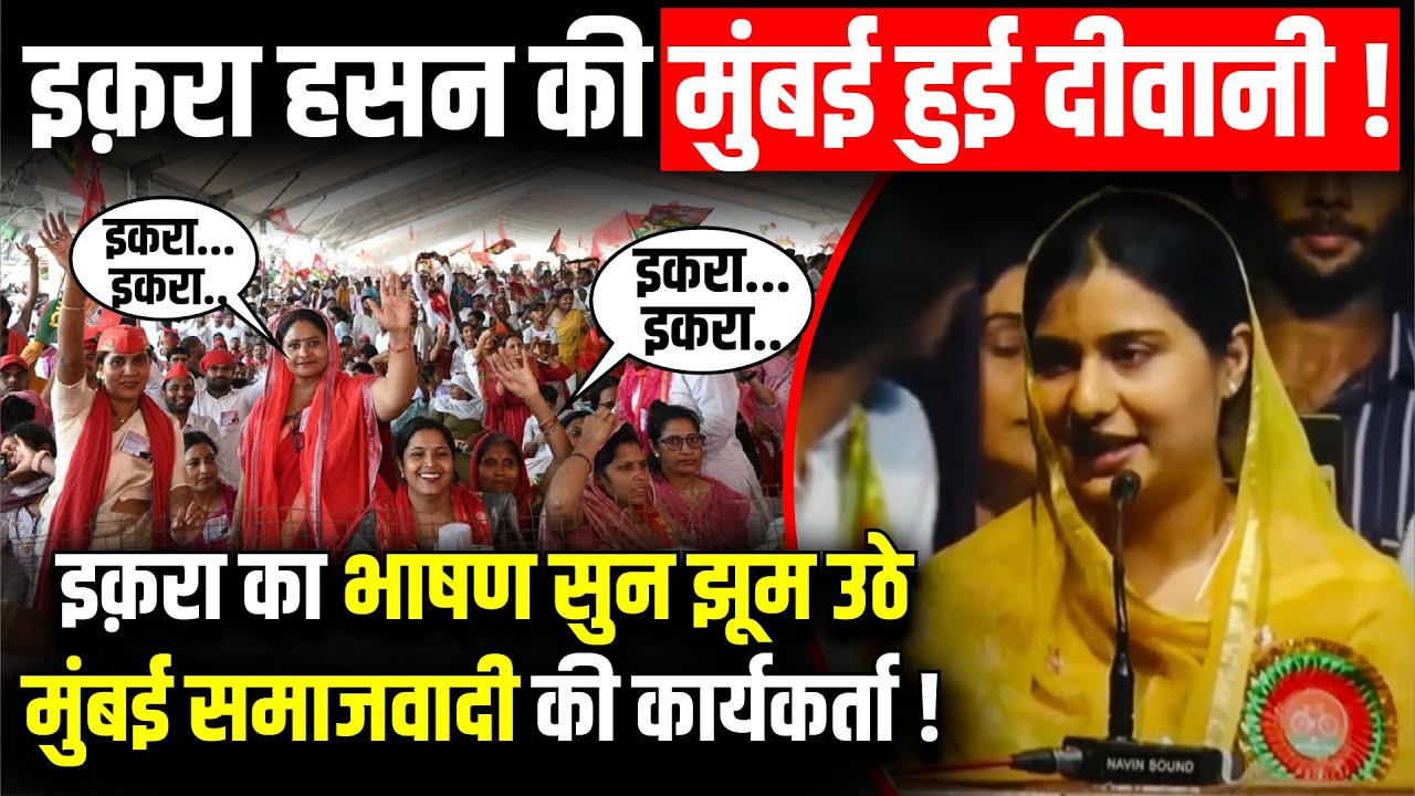 Iqra Hasan की दमदार भाषण की Mumbai हुई दीवानी ! | The Rajneeti | Kairana News | Akhilesh Yadav