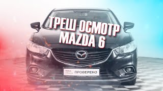 Mazda 6 треш из под одного владельца / Осмотр подержанного авто