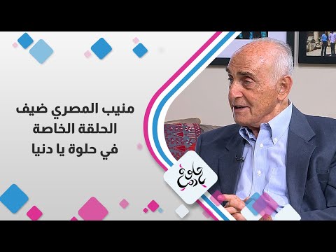 منيب المصري ضيف الحلقة الخاصة في حلوة يا دنيا