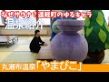 【サウナ】北海道遠軽町のゆるキャラとおすすめ日帰温泉で癒されてみた♥【温泉モデルしずかちゃん】hot springs｜ONSEN JAPAN
