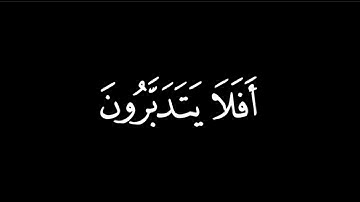 كروما سوداء احمد البليهد قران سورة محمد