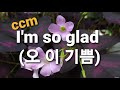 I M So Glad 오 이 기쁨 Cover I M So Glad 오 이 기쁨 Cover