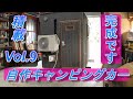 自作キャンピングカー。Vol.9 完成しました。