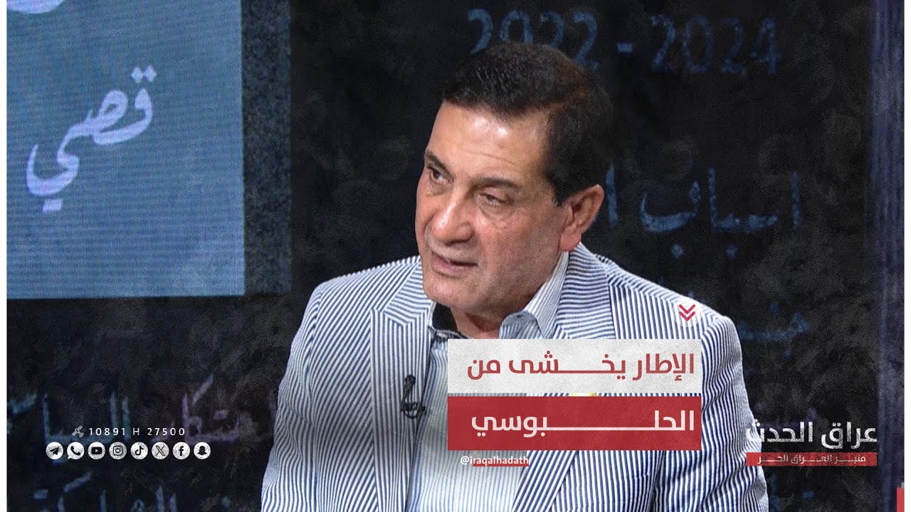 بشير الحجيمي: الإطار يخشى من حصول الحلبوسي على 20 مقعد في بغداد وتصبح 